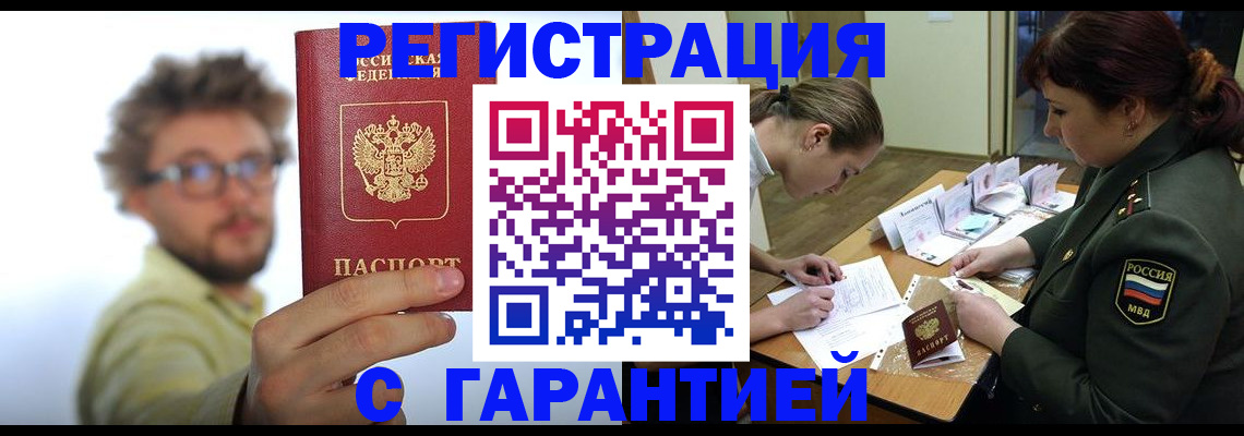 купить прописку в Воронежской области